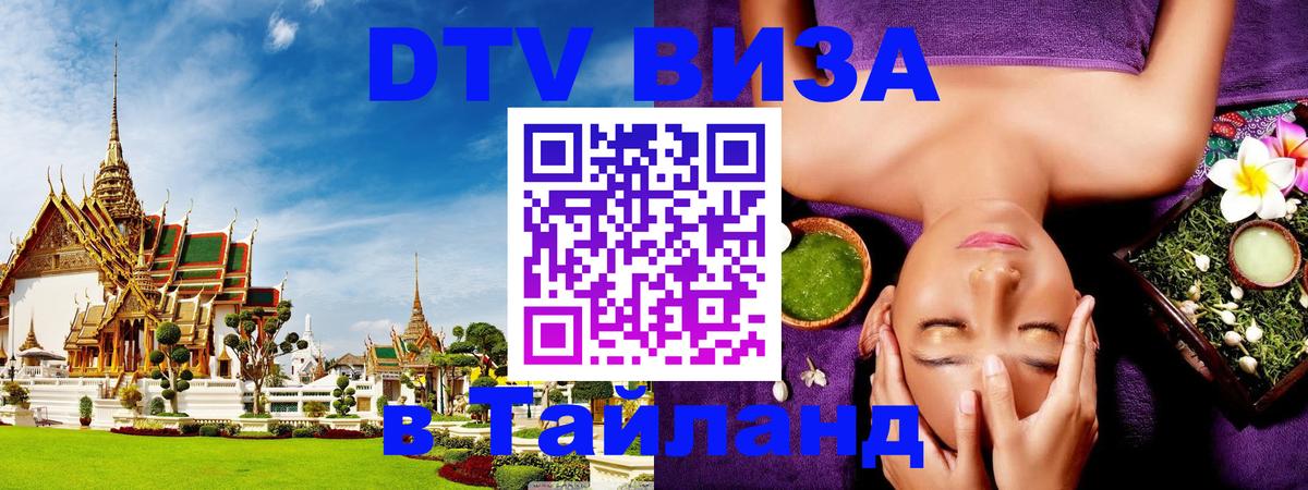 Visa в Таиланд 