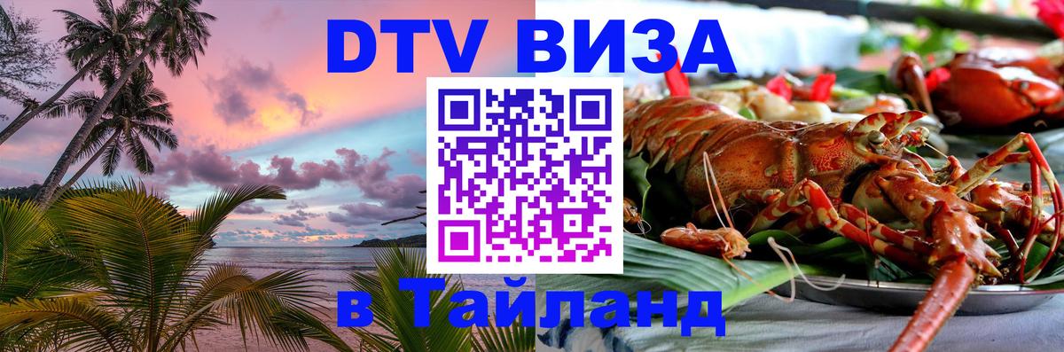 DTV Виза в Тайланд для россиян 