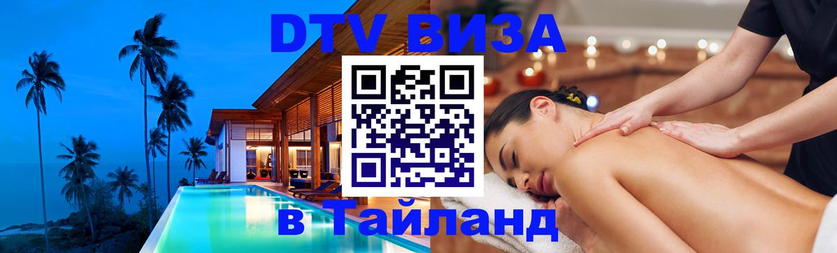 Стоимость и условия DTV визы — оформление в Таиланд под ключ - 07.01.2026 